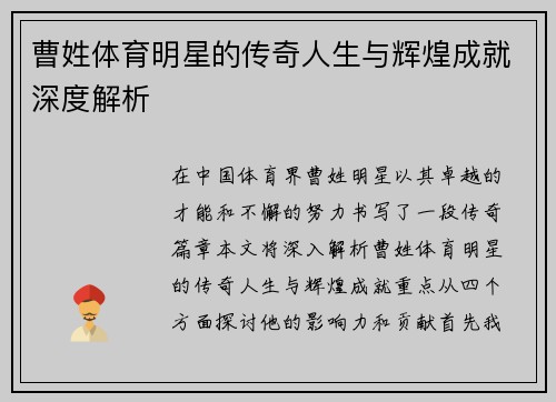 曹姓体育明星的传奇人生与辉煌成就深度解析