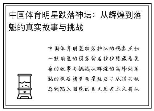 中国体育明星跌落神坛：从辉煌到落魁的真实故事与挑战