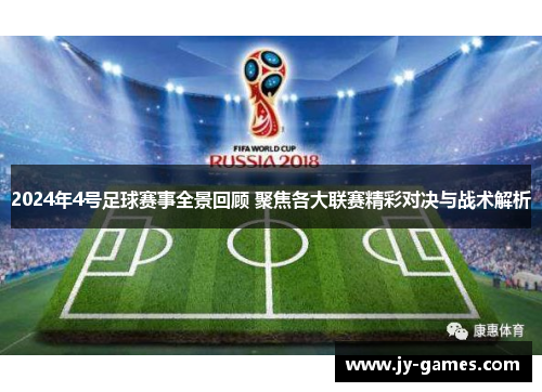 2024年4号足球赛事全景回顾 聚焦各大联赛精彩对决与战术解析