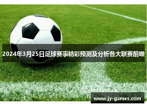 2024年3月25日足球赛事精彩预测及分析各大联赛前瞻