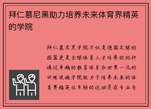 拜仁慕尼黑助力培养未来体育界精英的学院