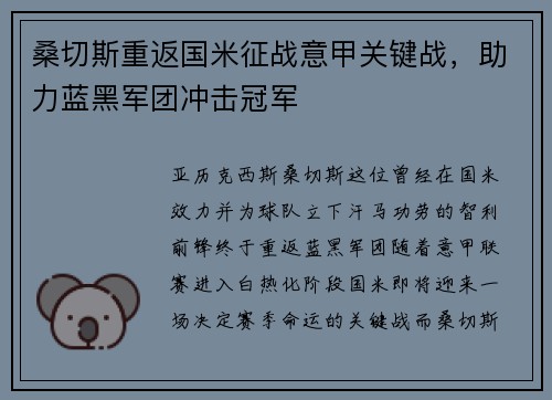 桑切斯重返国米征战意甲关键战，助力蓝黑军团冲击冠军