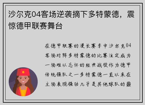 沙尔克04客场逆袭摘下多特蒙德，震惊德甲联赛舞台