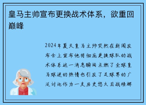 皇马主帅宣布更换战术体系，欲重回巅峰
