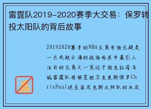 雷霆队2019-2020赛季大交易：保罗转投太阳队的背后故事