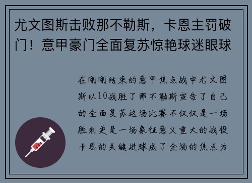 尤文图斯击败那不勒斯，卡恩主罚破门！意甲豪门全面复苏惊艳球迷眼球