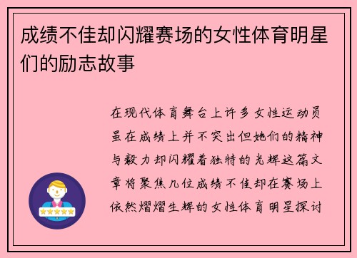 成绩不佳却闪耀赛场的女性体育明星们的励志故事