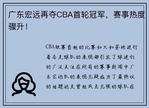 广东宏远再夺CBA首轮冠军，赛事热度骤升！