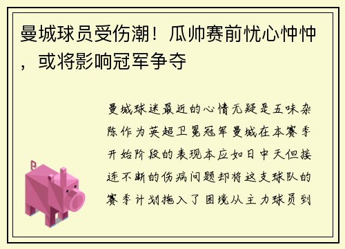 曼城球员受伤潮！瓜帅赛前忧心忡忡，或将影响冠军争夺