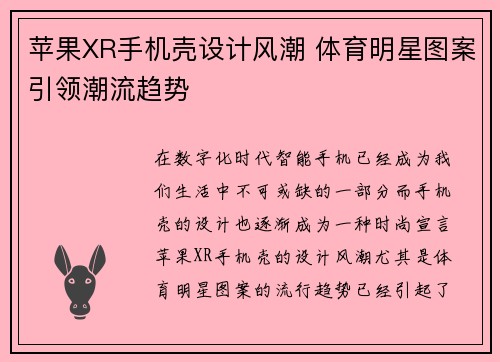 苹果XR手机壳设计风潮 体育明星图案引领潮流趋势