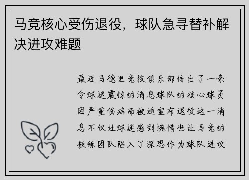 马竞核心受伤退役，球队急寻替补解决进攻难题