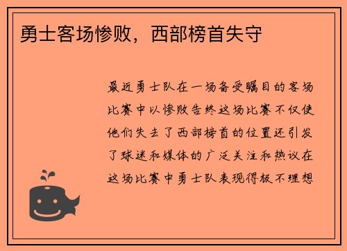 勇士客场惨败，西部榜首失守