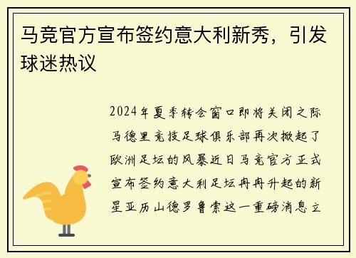 马竞官方宣布签约意大利新秀，引发球迷热议