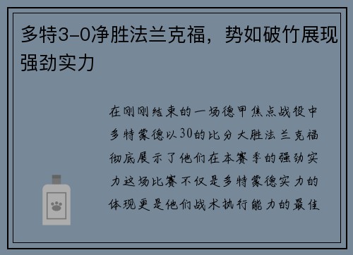 多特3-0净胜法兰克福，势如破竹展现强劲实力