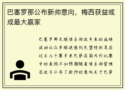 巴塞罗那公布新帅意向，梅西获益或成最大赢家