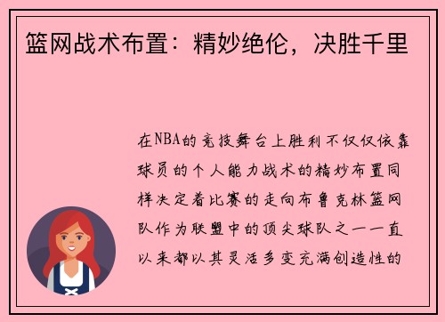 篮网战术布置：精妙绝伦，决胜千里