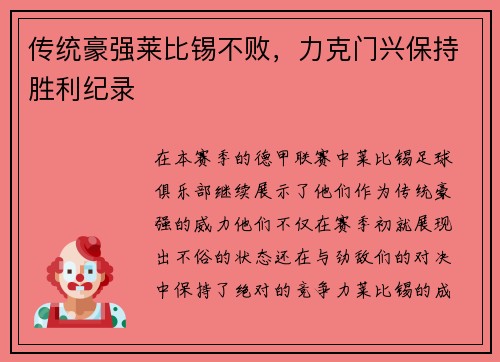 传统豪强莱比锡不败，力克门兴保持胜利纪录