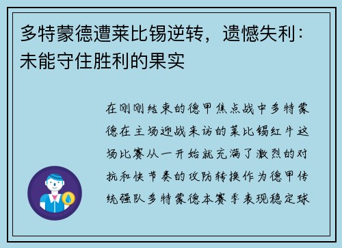 多特蒙德遭莱比锡逆转，遗憾失利：未能守住胜利的果实
