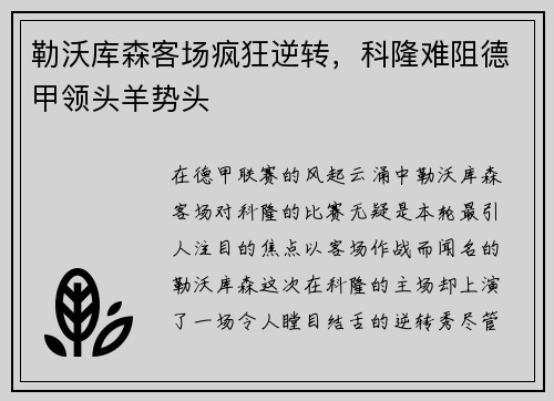 勒沃库森客场疯狂逆转，科隆难阻德甲领头羊势头
