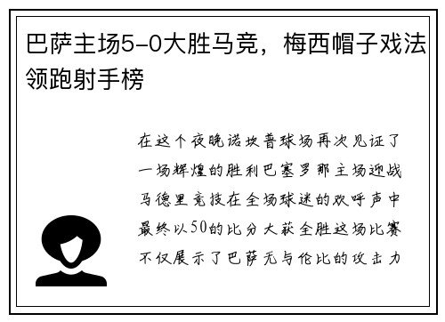 巴萨主场5-0大胜马竞，梅西帽子戏法领跑射手榜