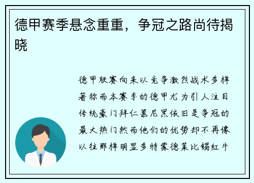德甲赛季悬念重重，争冠之路尚待揭晓