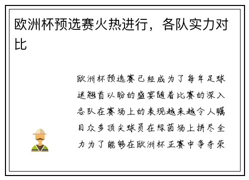 欧洲杯预选赛火热进行，各队实力对比
