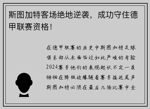 斯图加特客场绝地逆袭，成功守住德甲联赛资格！