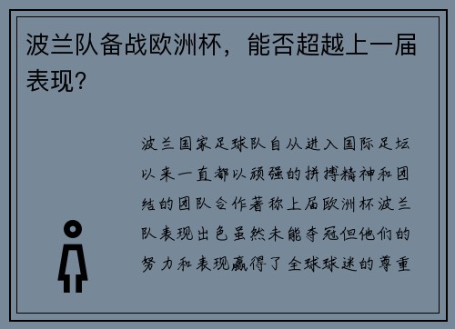 波兰队备战欧洲杯，能否超越上一届表现？