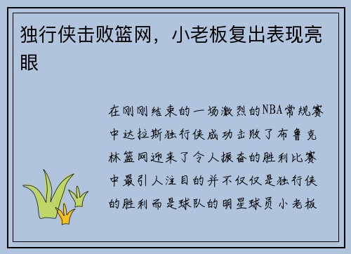 独行侠击败篮网，小老板复出表现亮眼