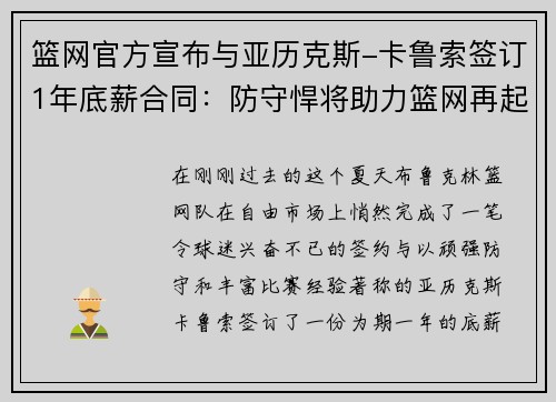 篮网官方宣布与亚历克斯-卡鲁索签订1年底薪合同：防守悍将助力篮网再起航