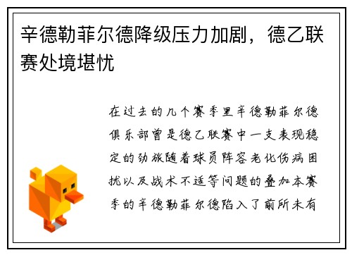 辛德勒菲尔德降级压力加剧，德乙联赛处境堪忧