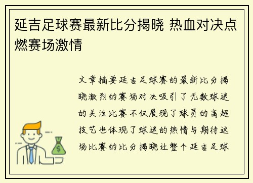 延吉足球赛最新比分揭晓 热血对决点燃赛场激情