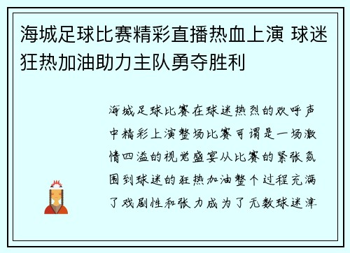 海城足球比赛精彩直播热血上演 球迷狂热加油助力主队勇夺胜利