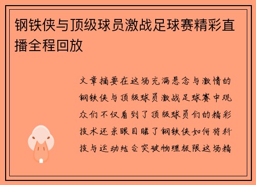 钢铁侠与顶级球员激战足球赛精彩直播全程回放